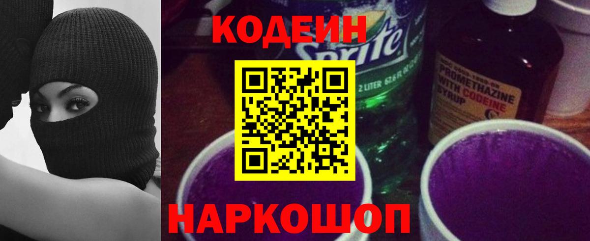 Костомукша  Кодеин напиток Lean (лин)  Вход с VPN  Codein Purple Drank 